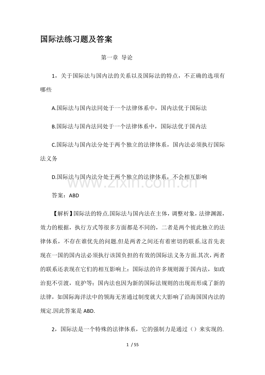 国际法练习题及标准答案.docx_第1页