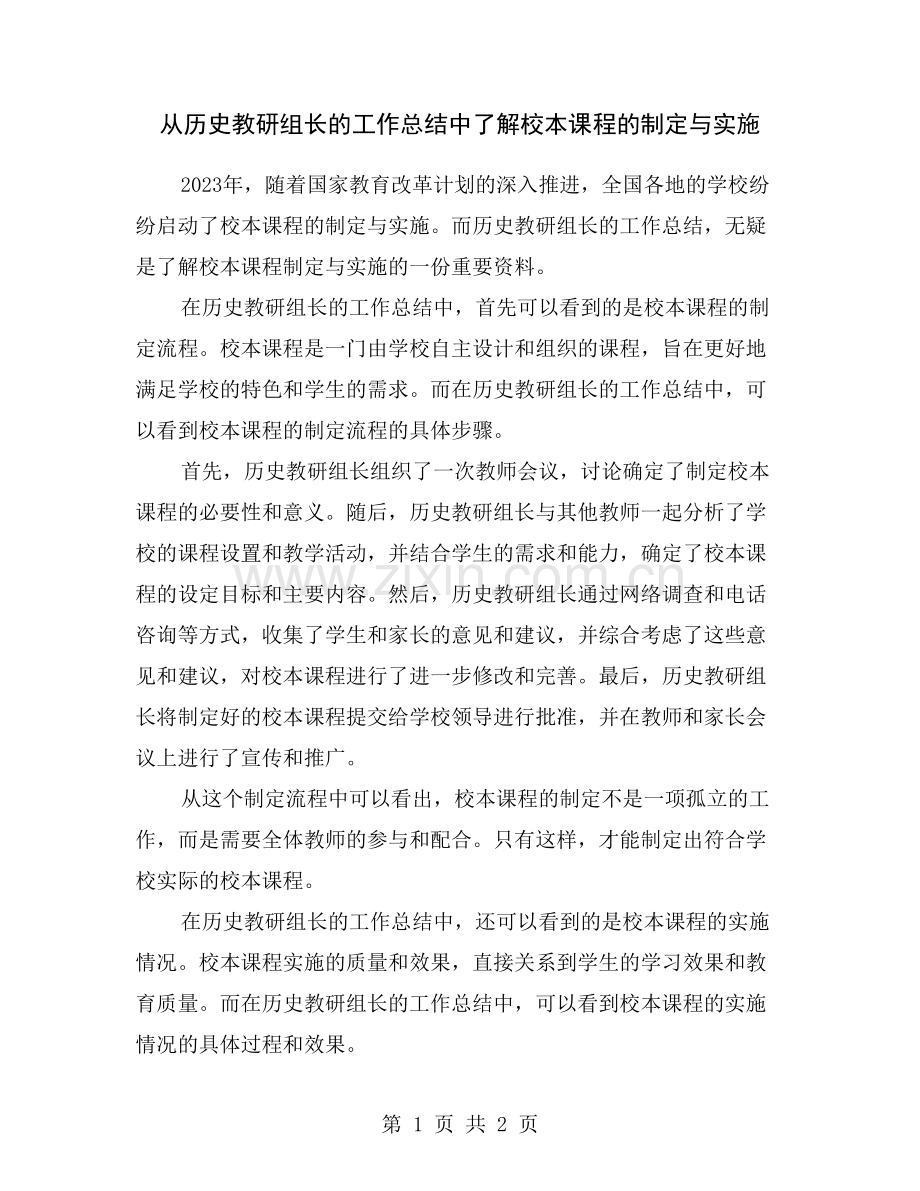 从历史教研组长的工作总结中了解校本课程的制定与实施.doc_第1页