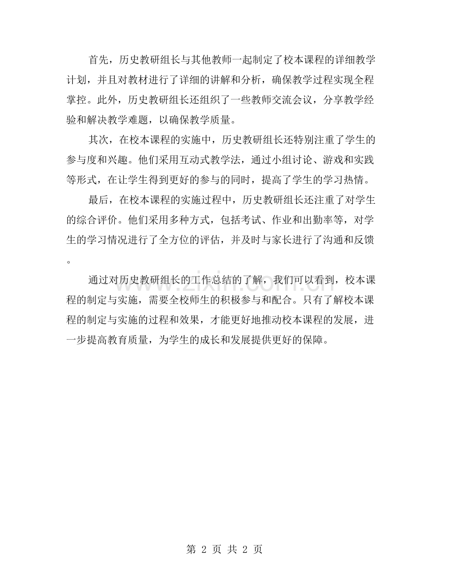 从历史教研组长的工作总结中了解校本课程的制定与实施.doc_第2页