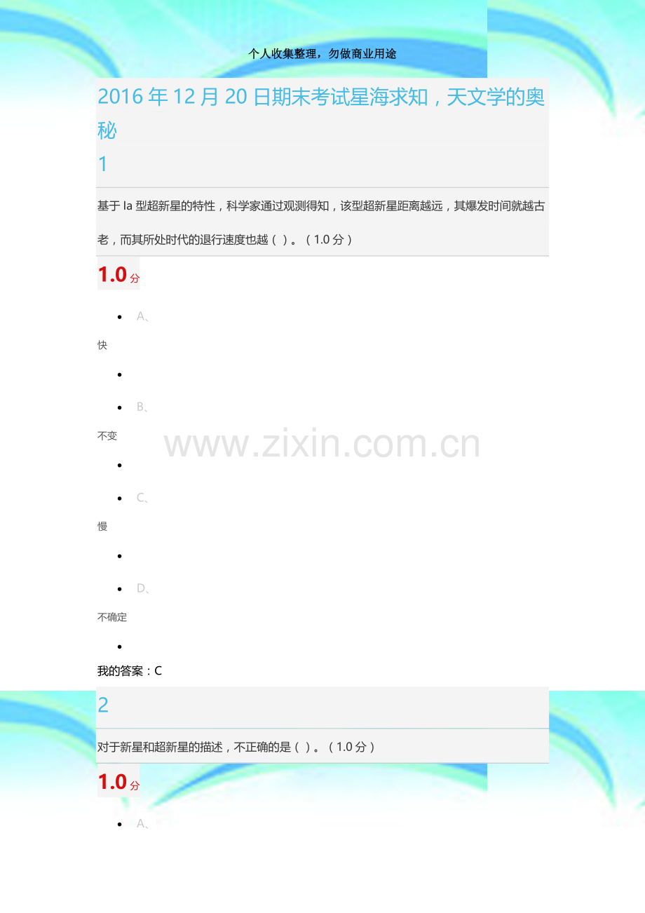 2016年12月20日期末测验星海求知天文学的奥秘.docx_第3页