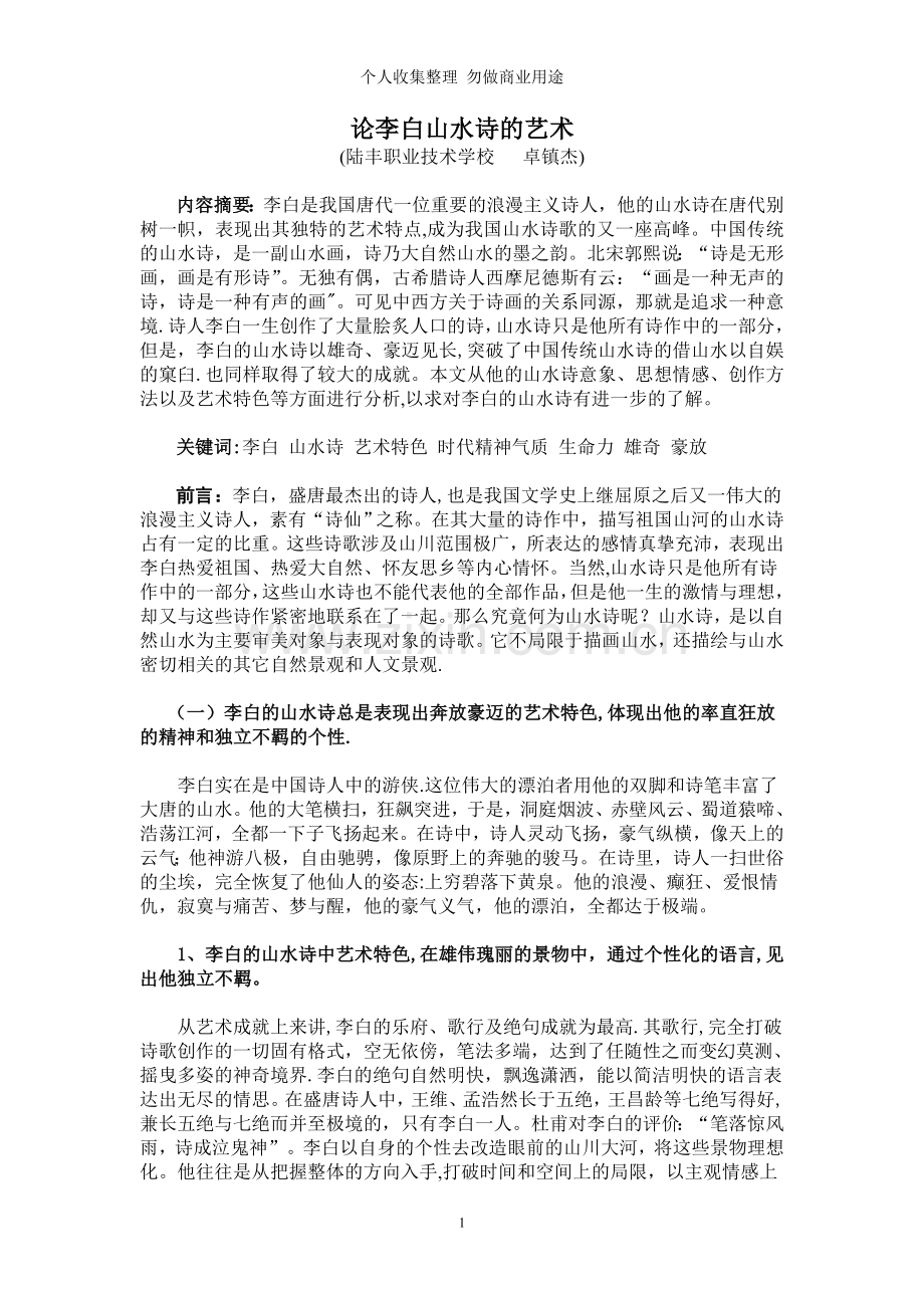 论李白山水诗的艺术.doc_第1页