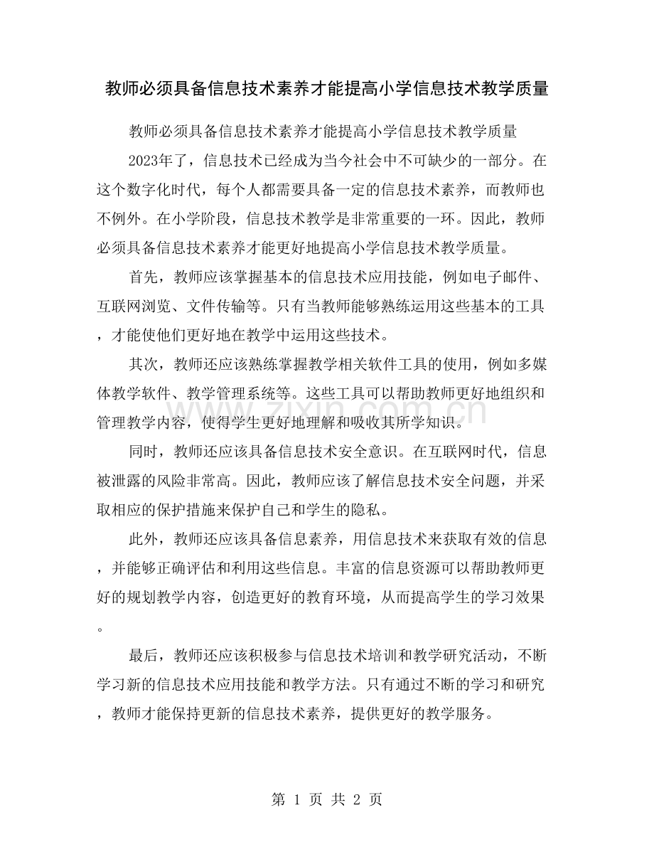 教师必须具备信息技术素养才能提高小学信息技术教学质量.doc_第1页