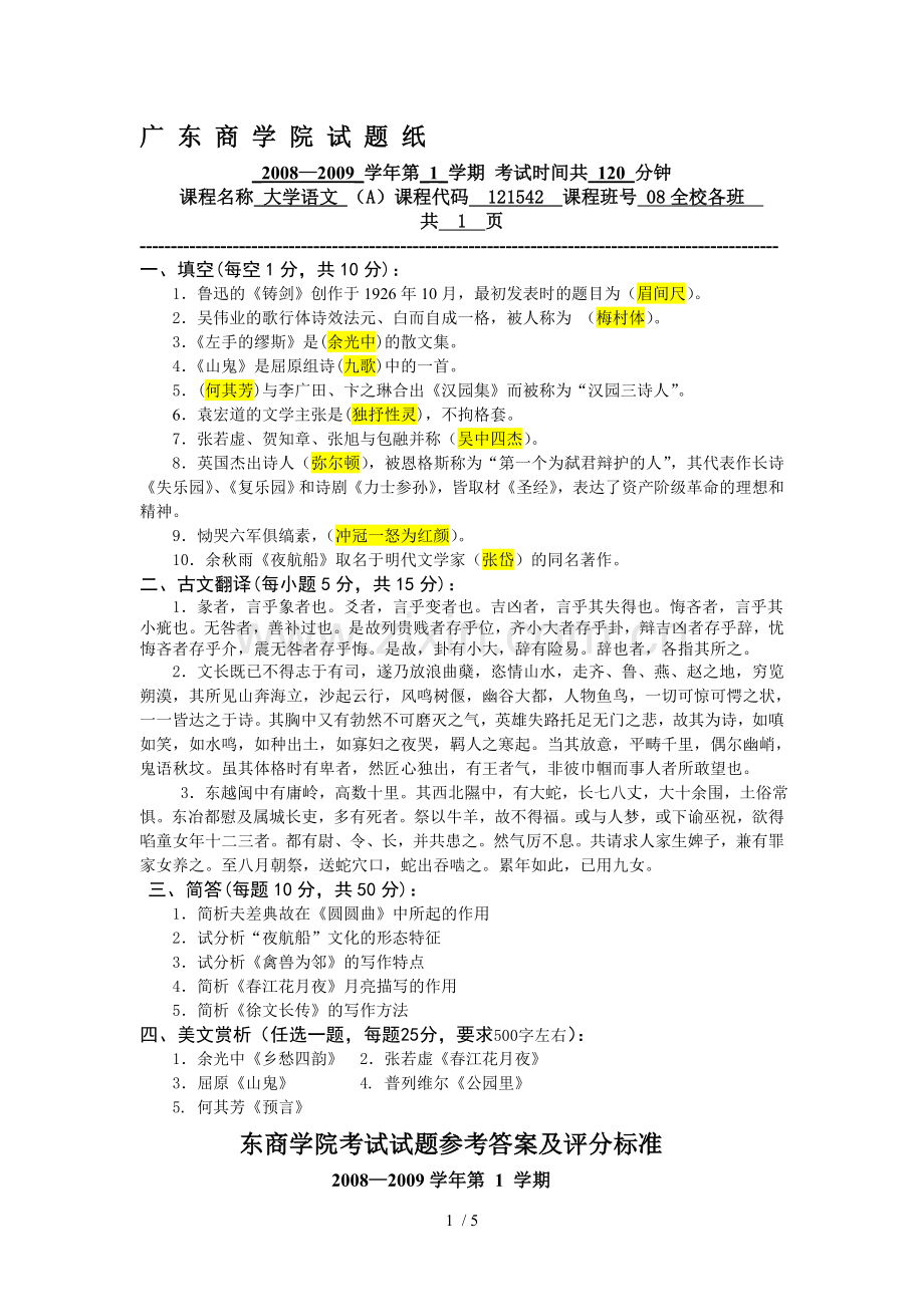 广东商学院大学语文AB卷答案.doc_第1页