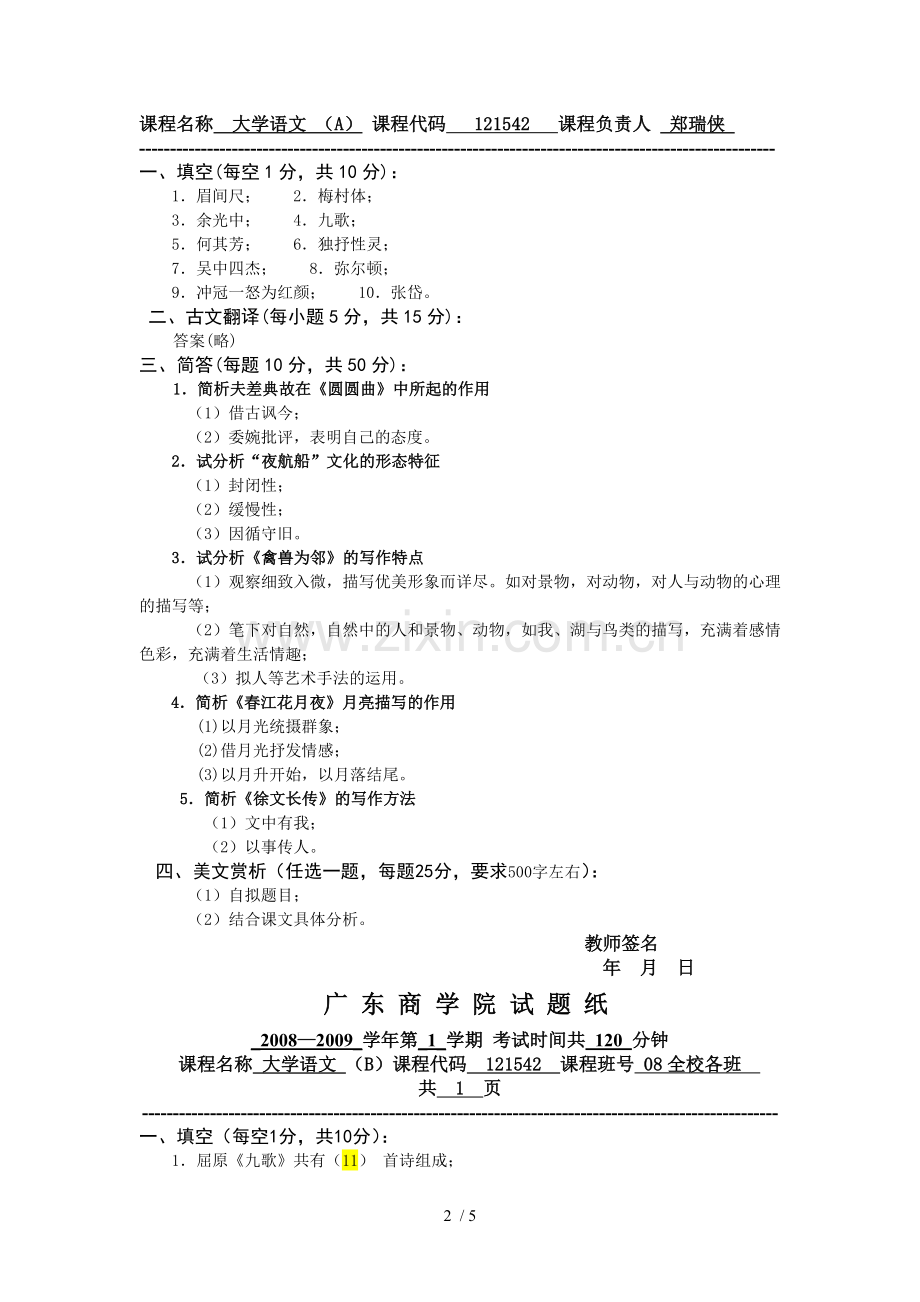 广东商学院大学语文AB卷答案.doc_第2页