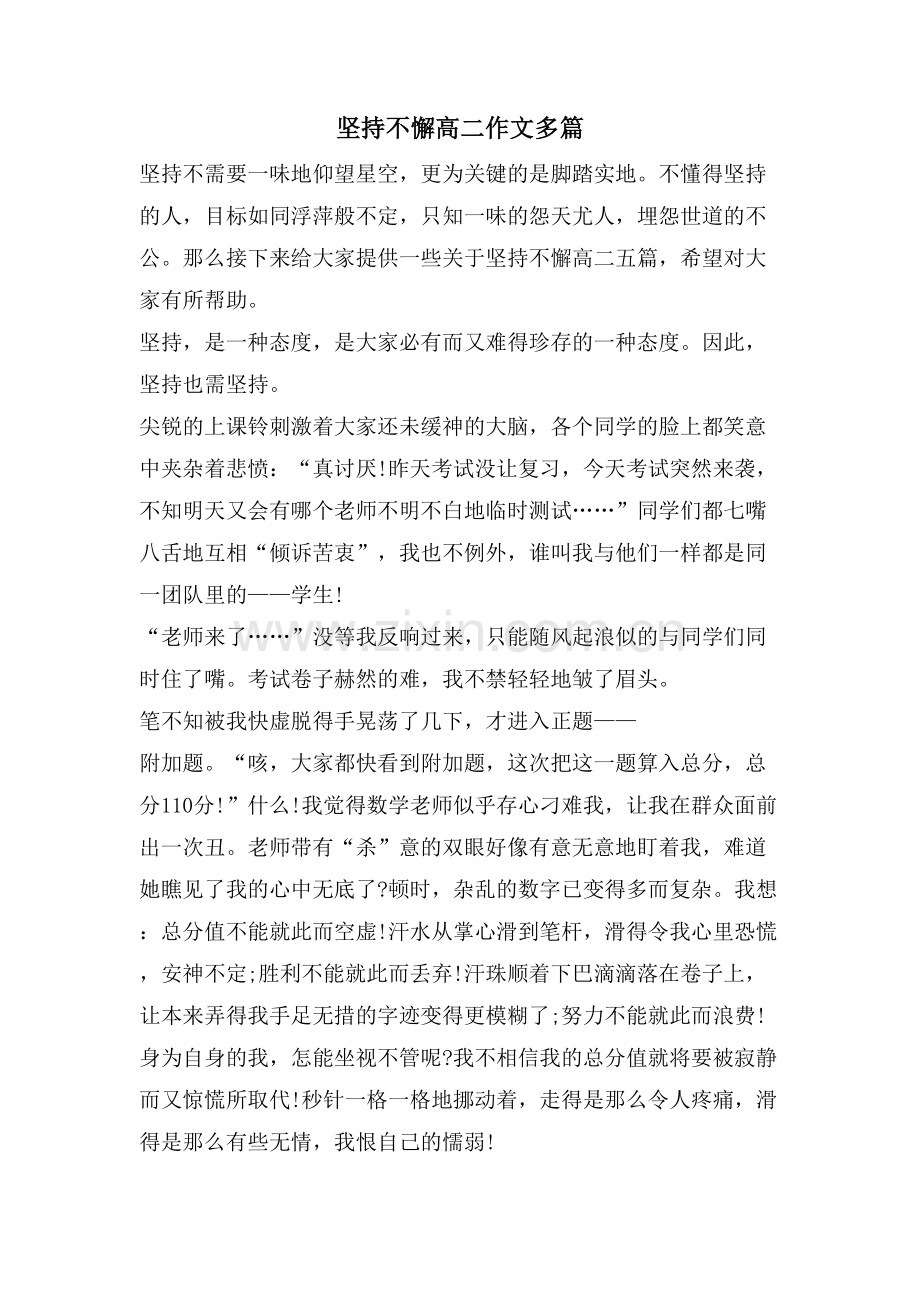 坚持不懈高二作文多篇.doc_第1页