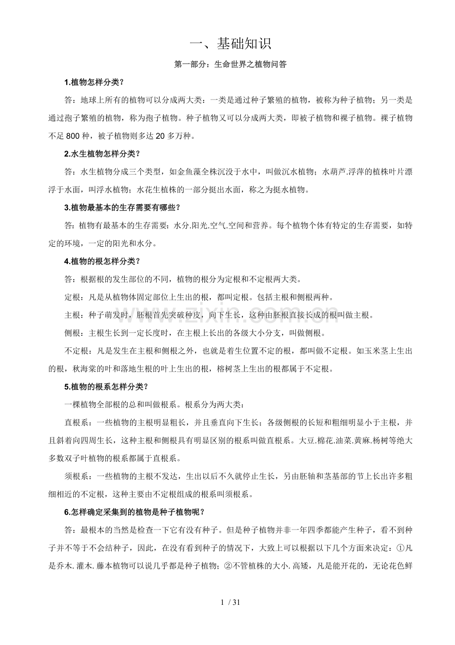 浙版小学教育科学复习资料整理MicrosoftWord文档.doc_第1页