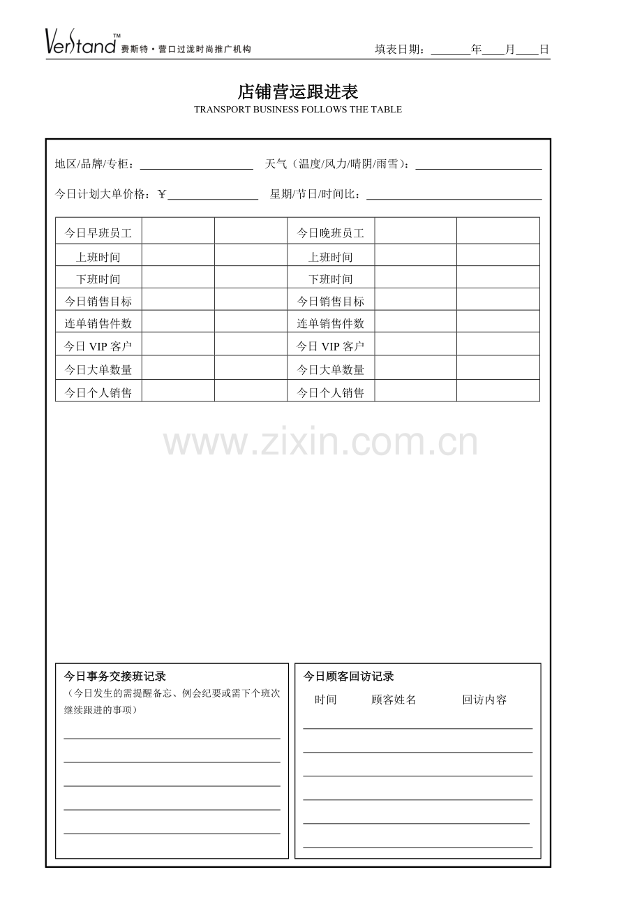 服装专卖店管理制度之店铺每日营运跟进表.doc_第1页