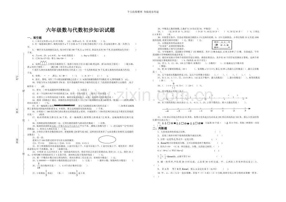 六年级数与代数初步知识试题罗卫华.doc_第1页