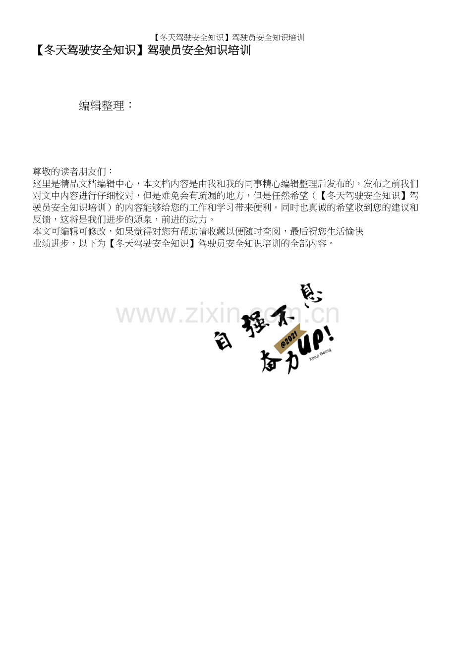 【冬天驾驶安全知识】驾驶员安全知识培训.docx_第1页