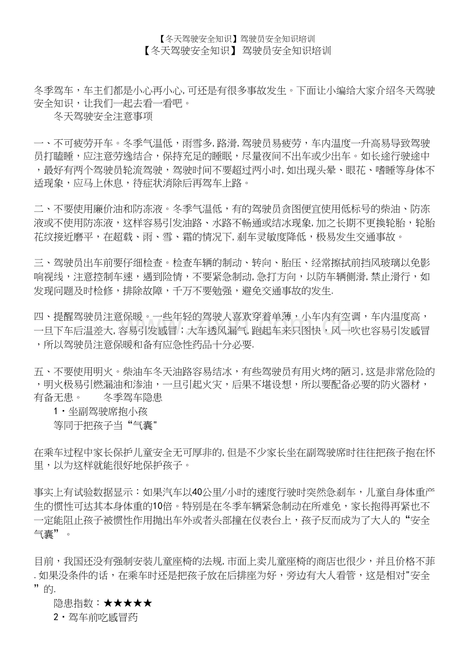 【冬天驾驶安全知识】驾驶员安全知识培训.docx_第2页