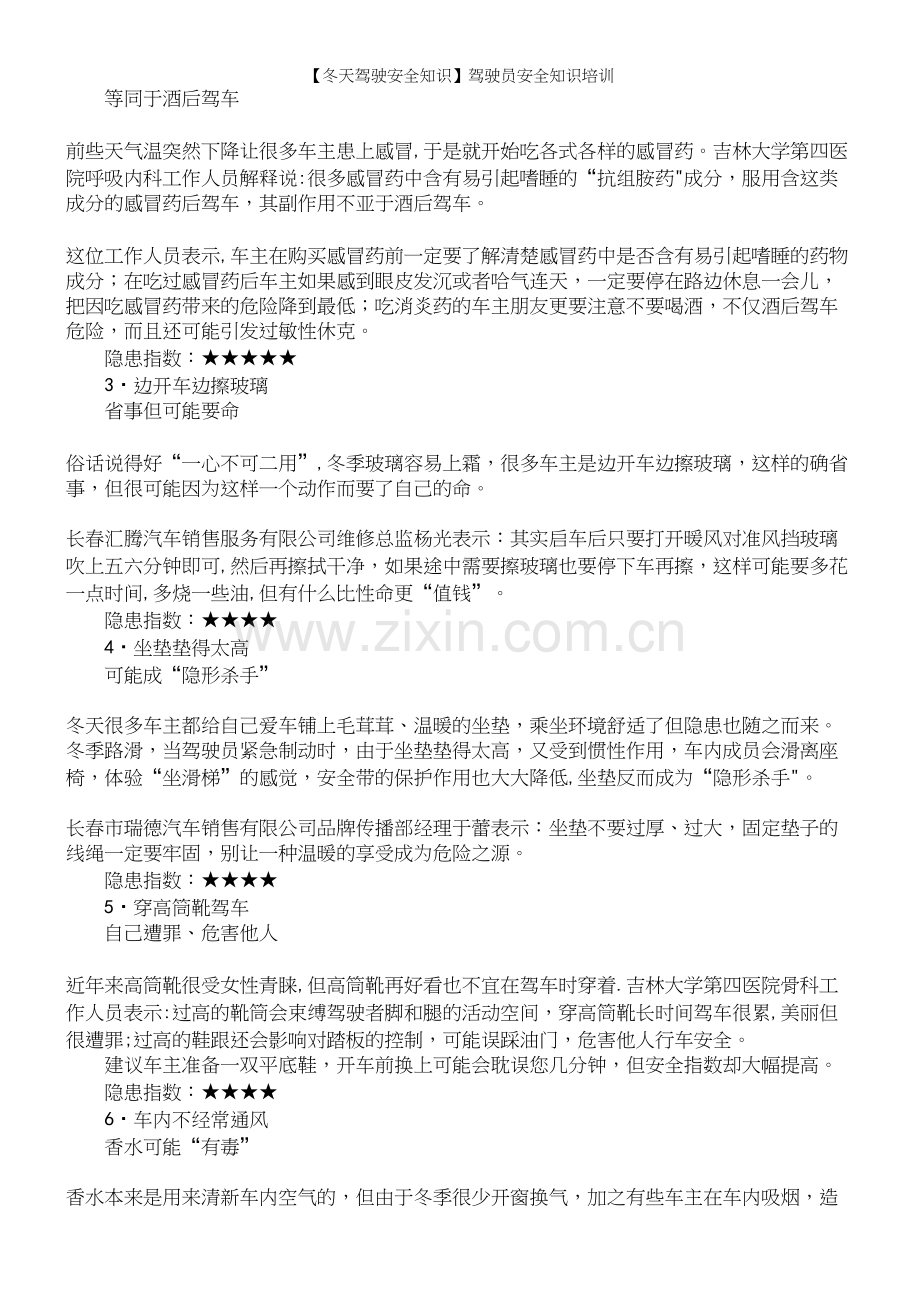 【冬天驾驶安全知识】驾驶员安全知识培训.docx_第3页