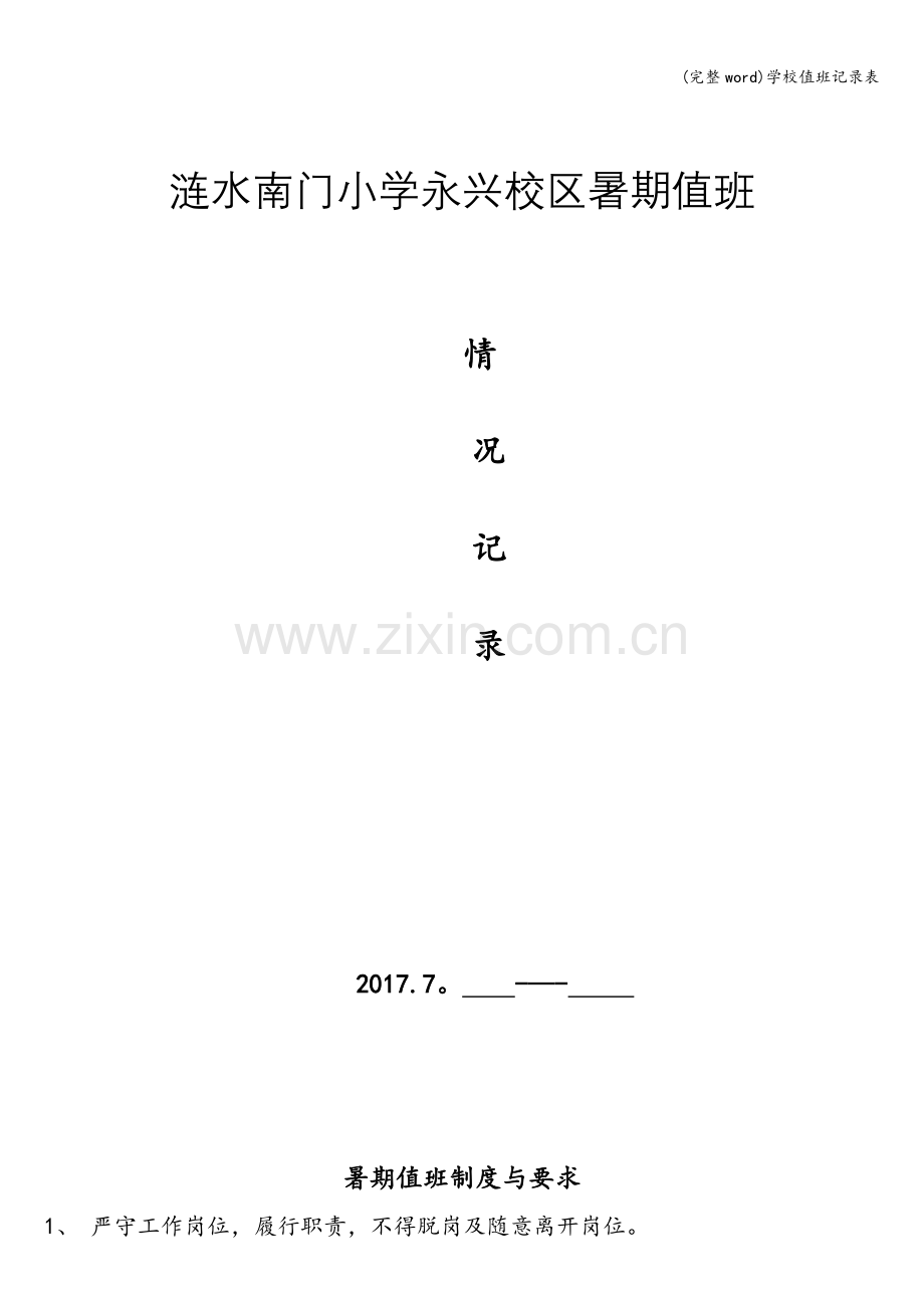 学校值班记录表.doc_第1页