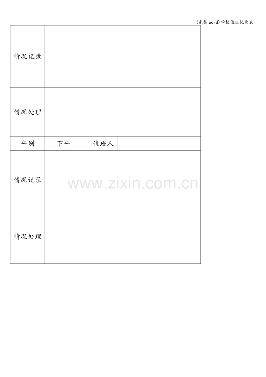 学校值班记录表.doc_第3页