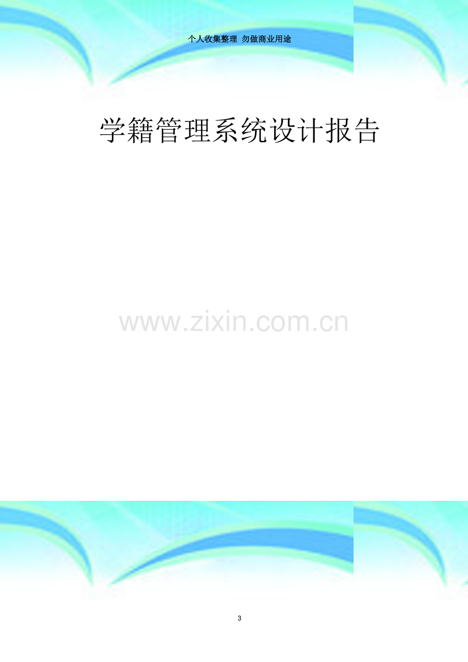 数据库设计报告——学籍管理系统.doc_第3页