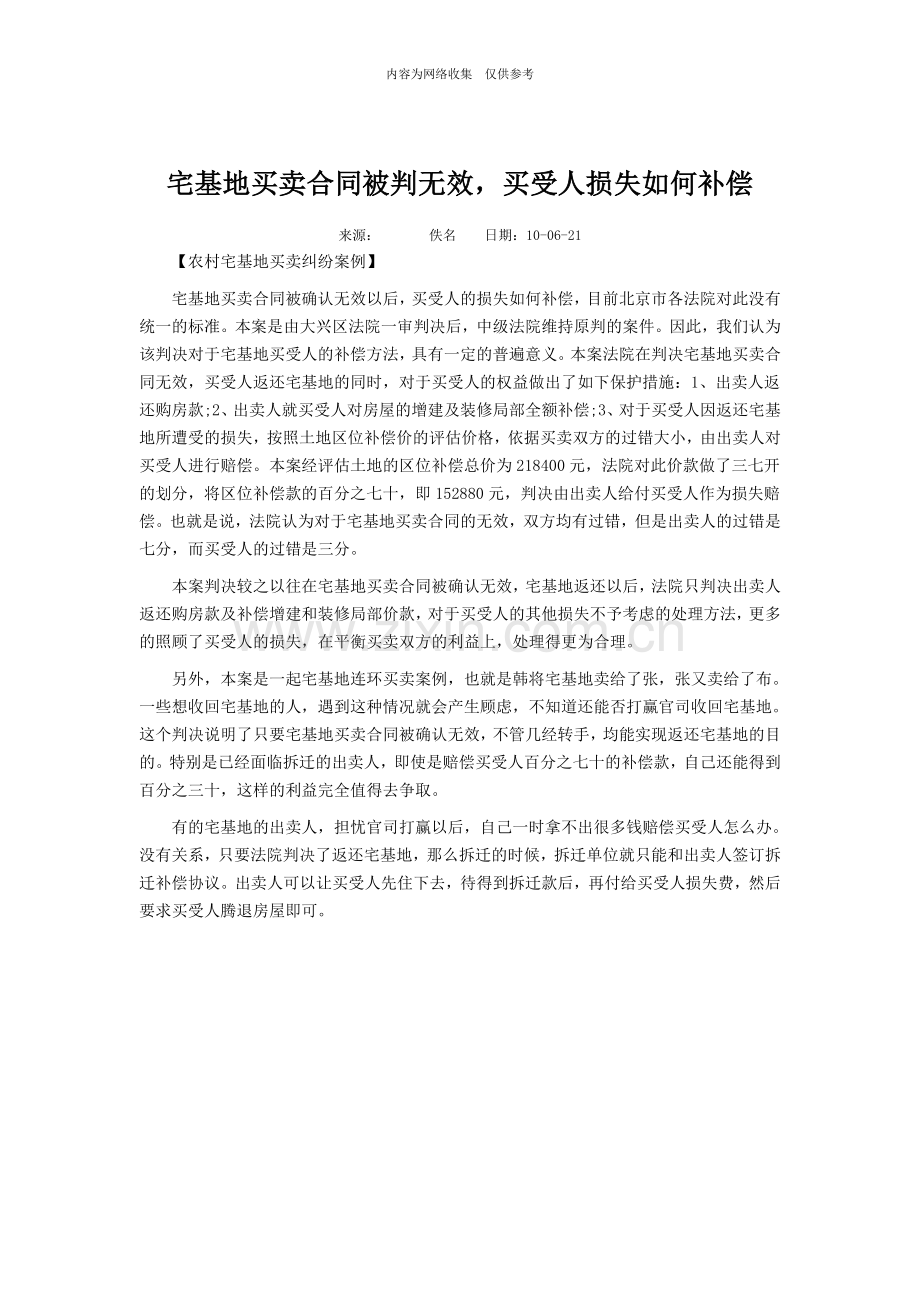 宅基地买卖合同被判无效.doc_第1页