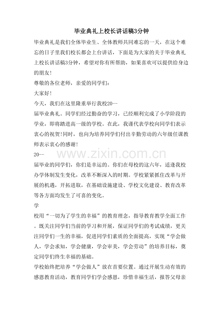 毕业典礼上校长讲话稿3分钟.doc_第1页