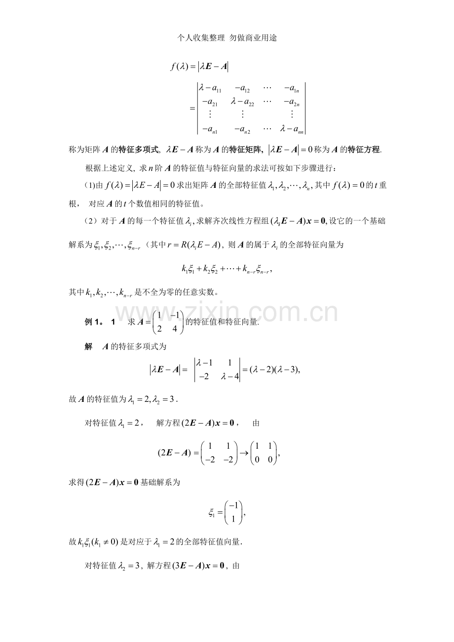 第四章矩阵的对角化.doc_第2页