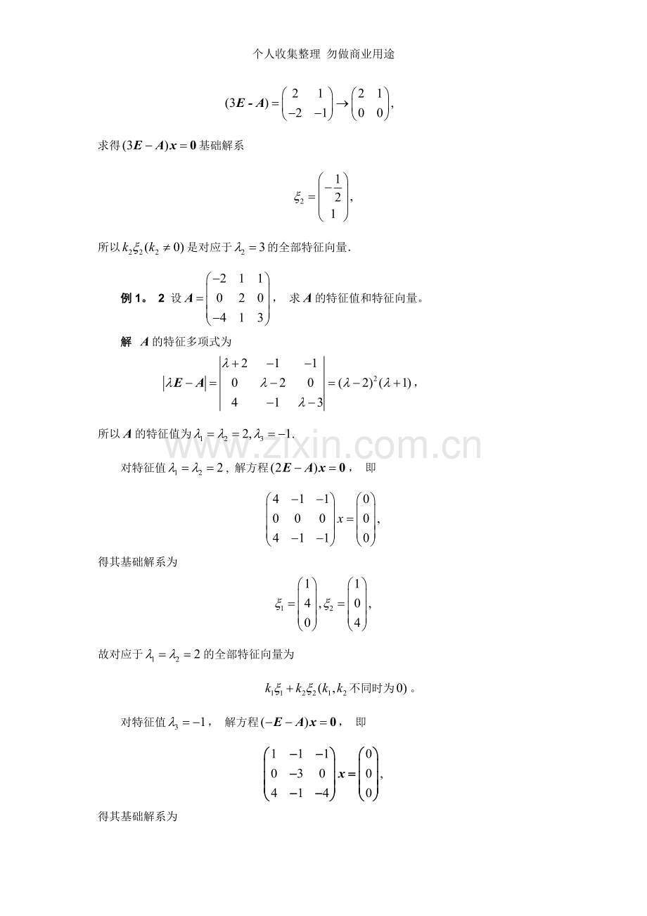 第四章矩阵的对角化.doc_第3页