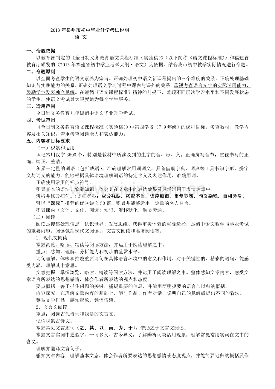 泉州初中毕业升学考试说明(语文).doc_第1页