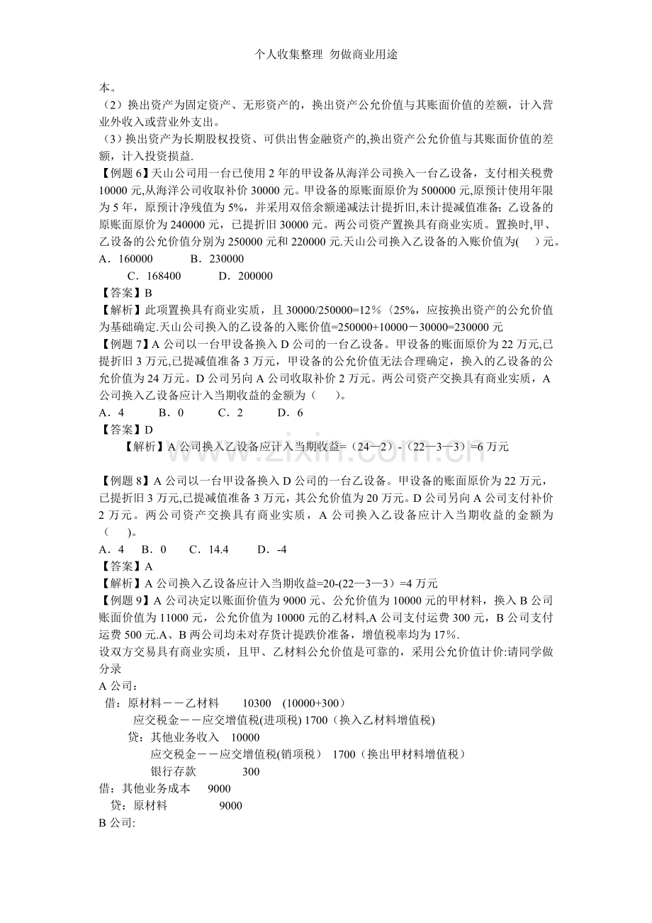 第十四章非货币性资产交换.doc_第3页