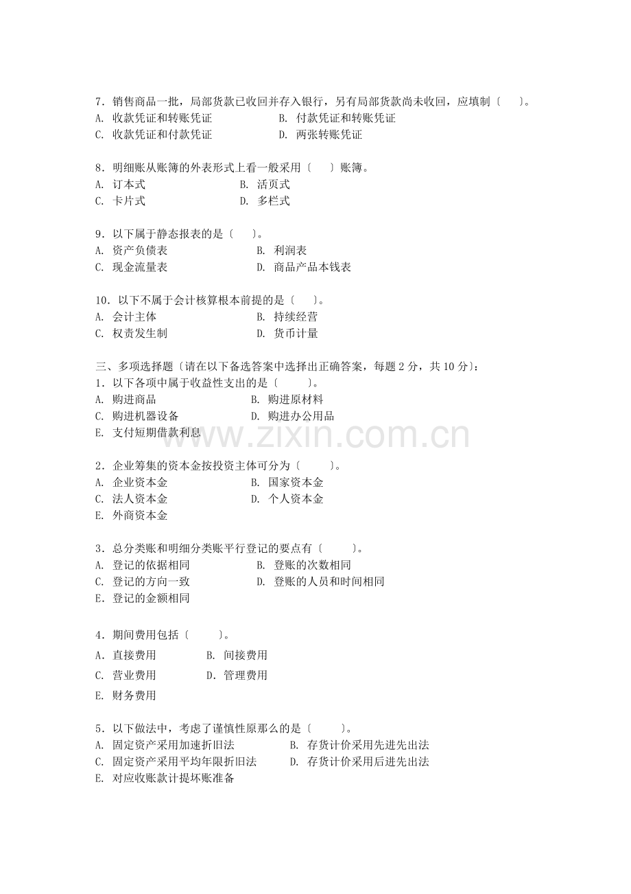 浙江电大基础会计试题参考答案.doc_第2页