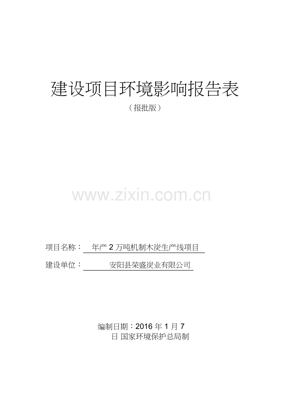 年产2万吨机制木炭生产线项目建设项目环境影响报告表环境评估.doc_第1页