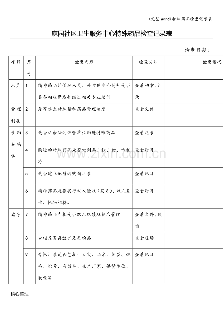 特殊药品检查记录表.doc_第1页