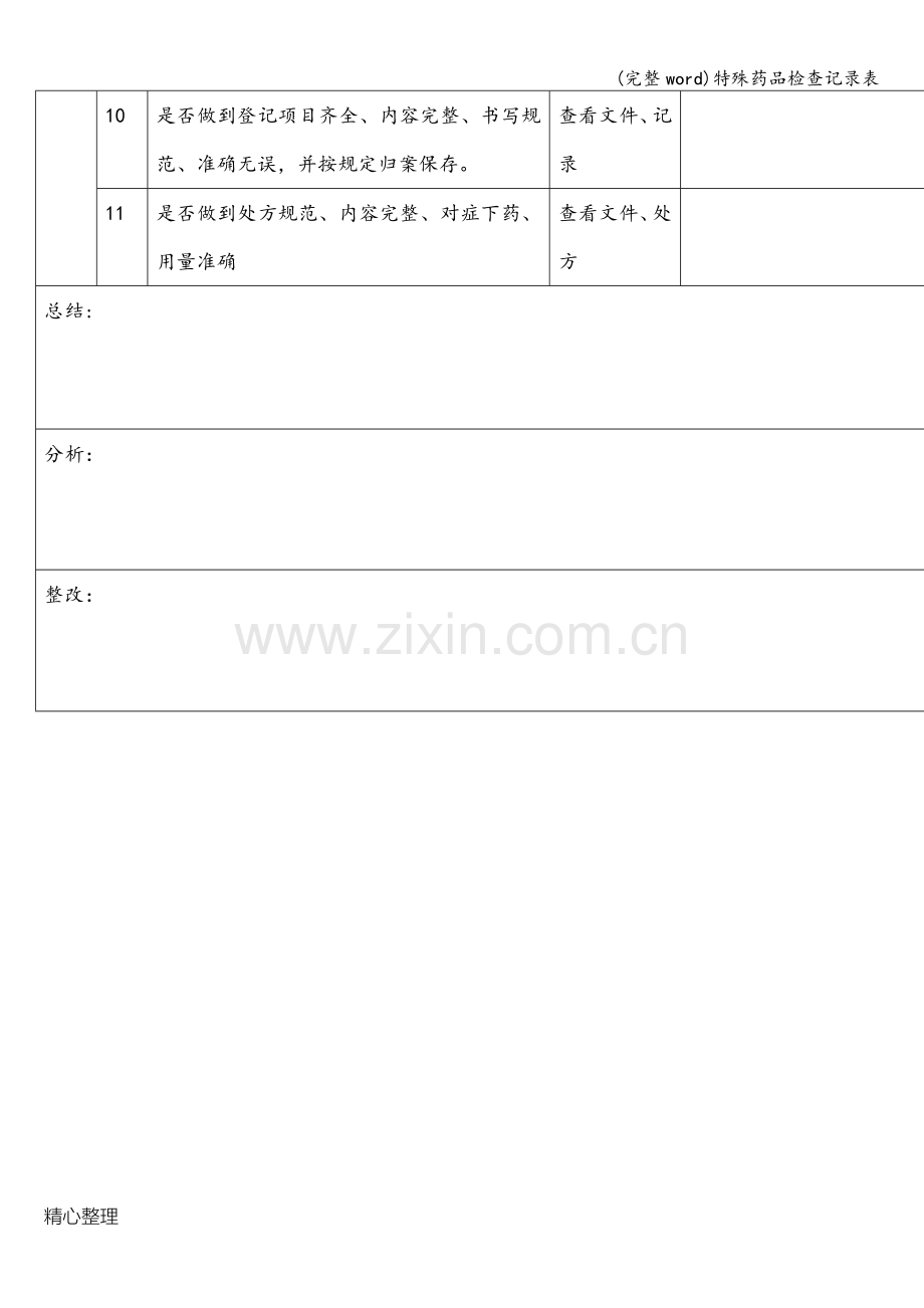 特殊药品检查记录表.doc_第2页