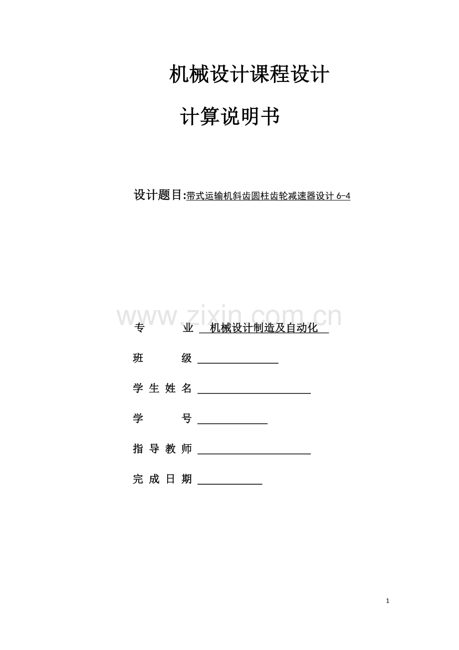 机械设计课程设计-带式运输机斜齿圆柱齿轮减速器设计毕业论文.docx_第1页