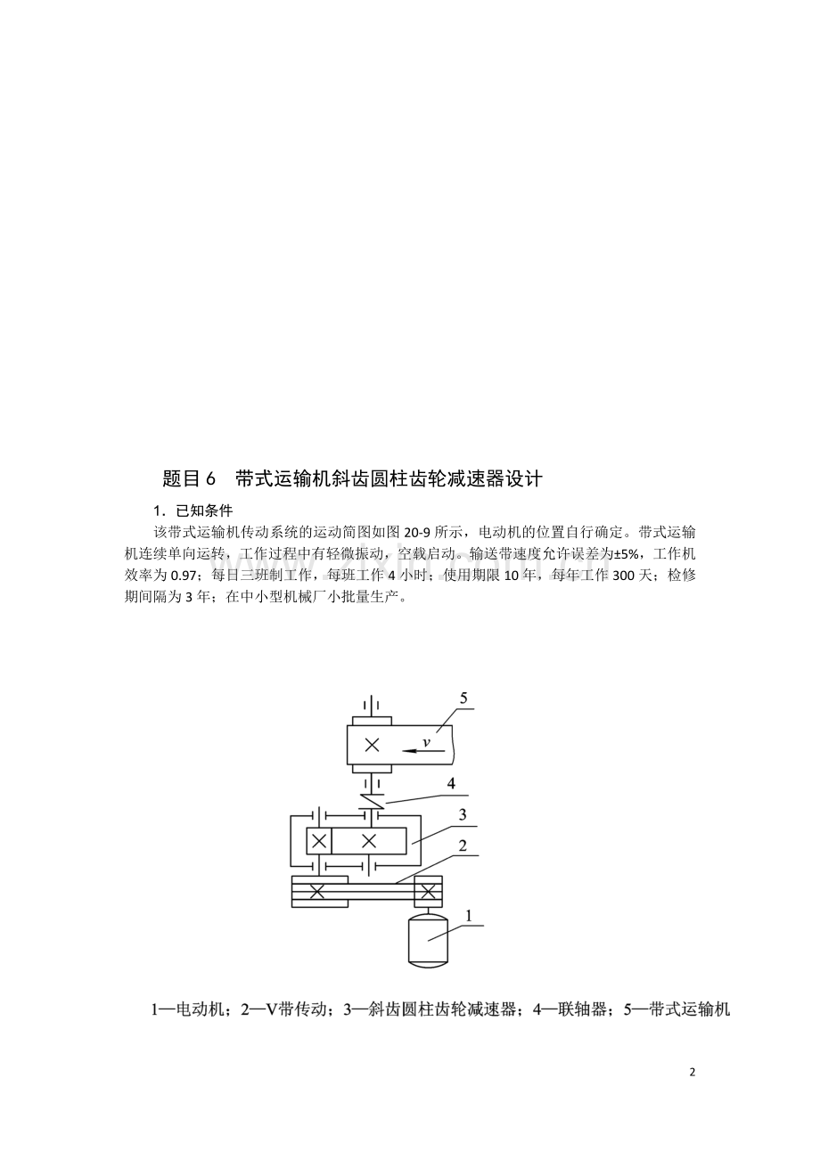 机械设计课程设计-带式运输机斜齿圆柱齿轮减速器设计毕业论文.docx_第2页