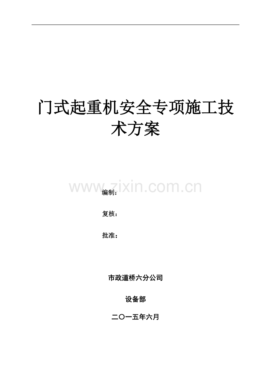 门式起重机安装--拆除安全专项施工方案.doc_第1页