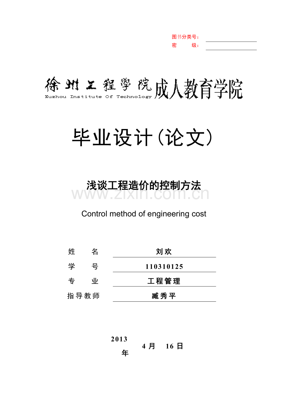 浅谈工程造价的控制方法工程管理毕业论文.doc_第1页