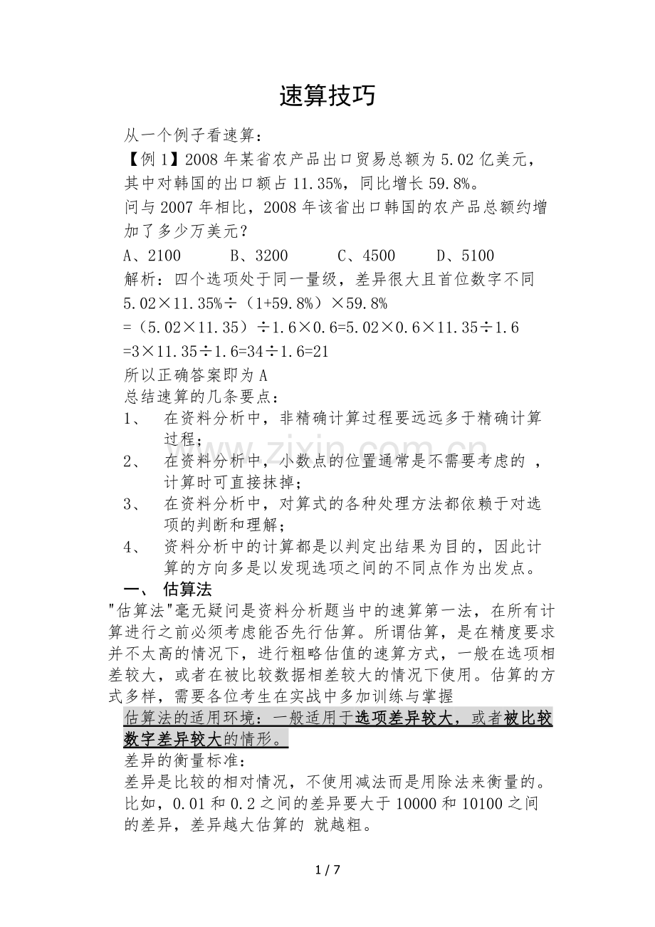 资料汇总分析速算技巧(沈栋).doc_第1页