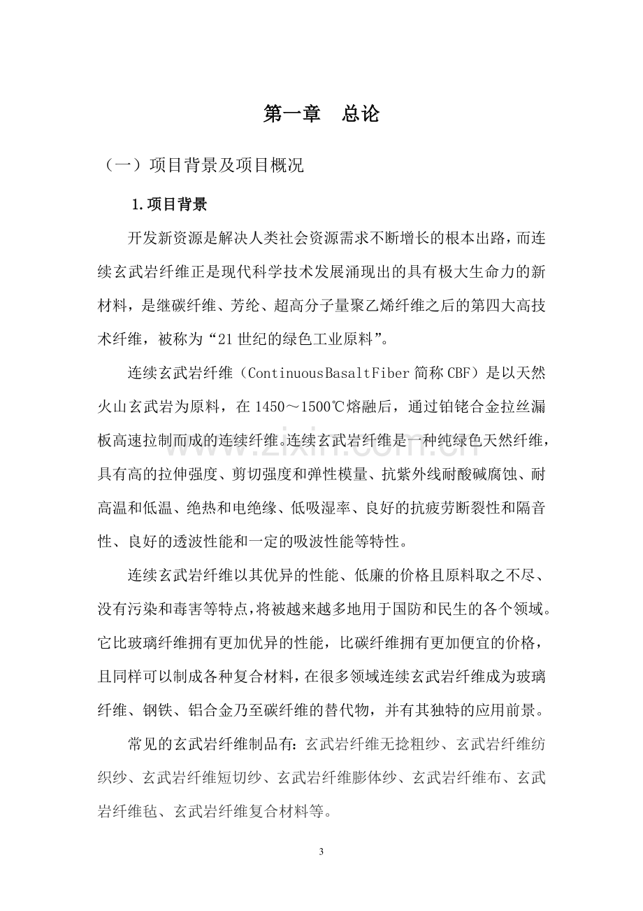 年产1万吨连续玄武岩纤维及其制品申请建设可行性研究报告.doc_第3页