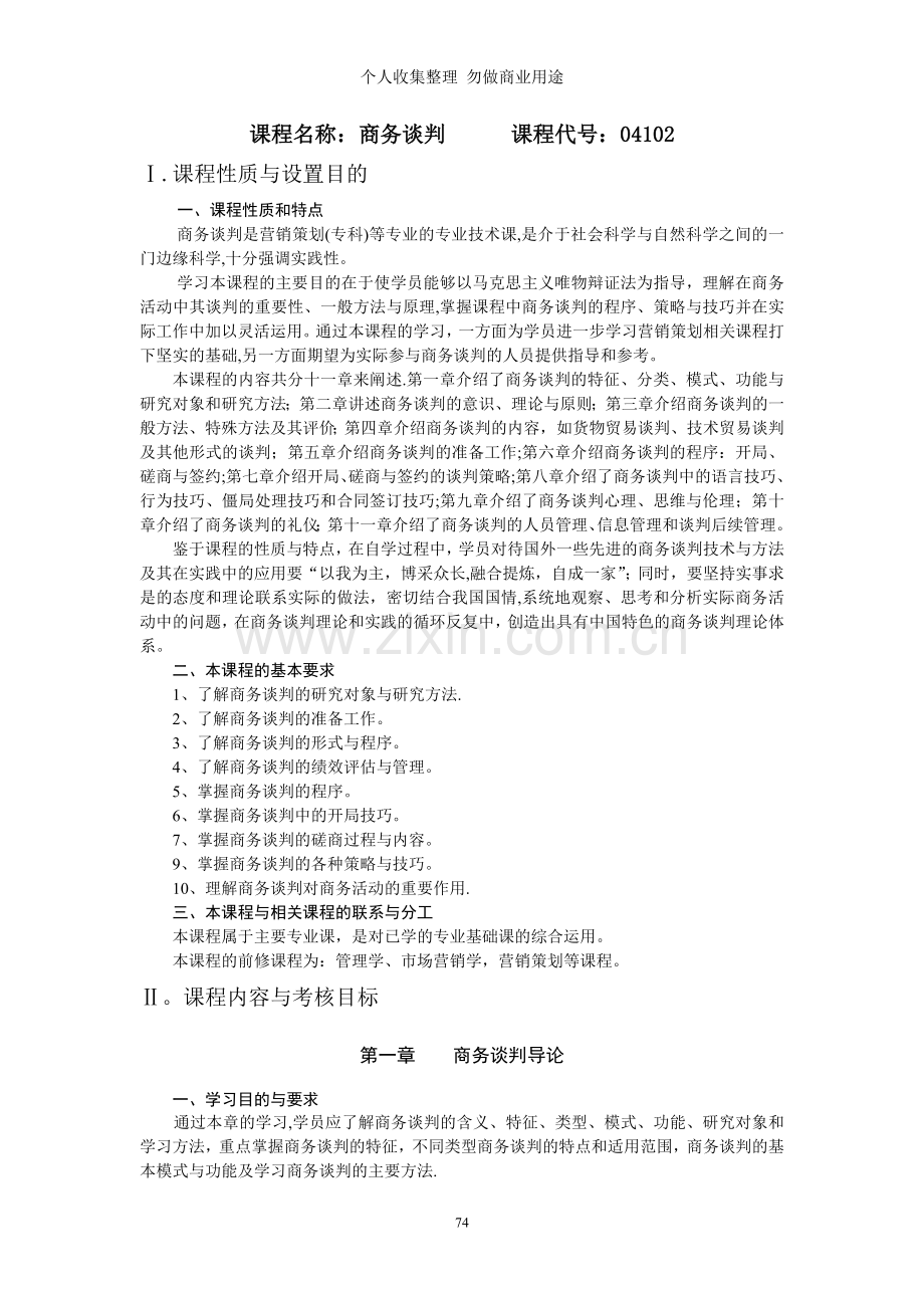 课程名称商务谈判课程代号.doc_第1页