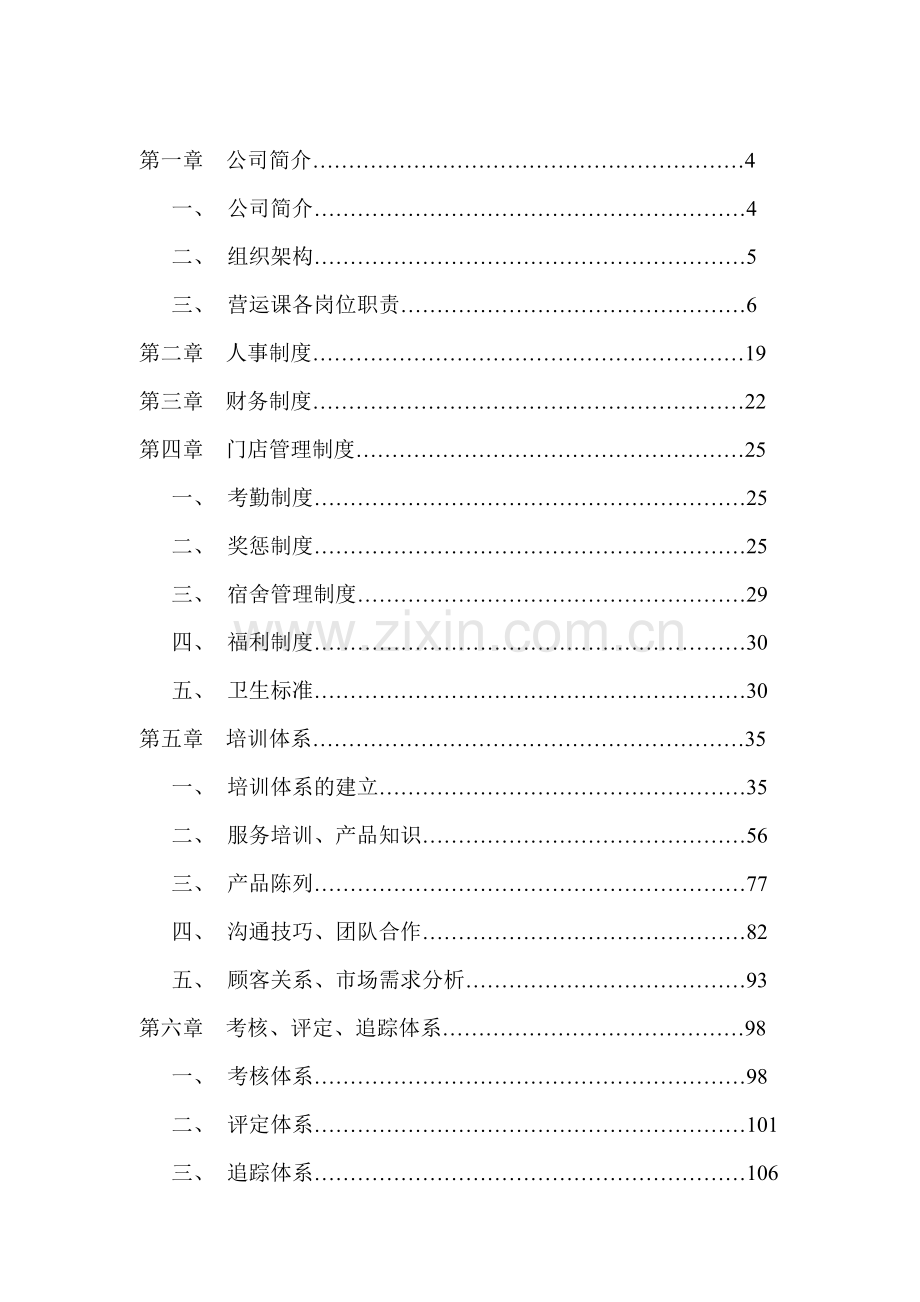 某公司樱桃食品连锁店营运手册.doc_第1页