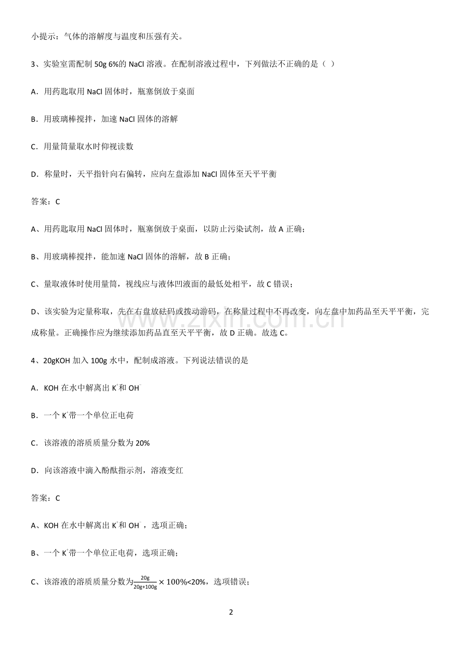 通用版初中化学九年级化学下册第九单元溶液经典大题例题.pdf_第2页