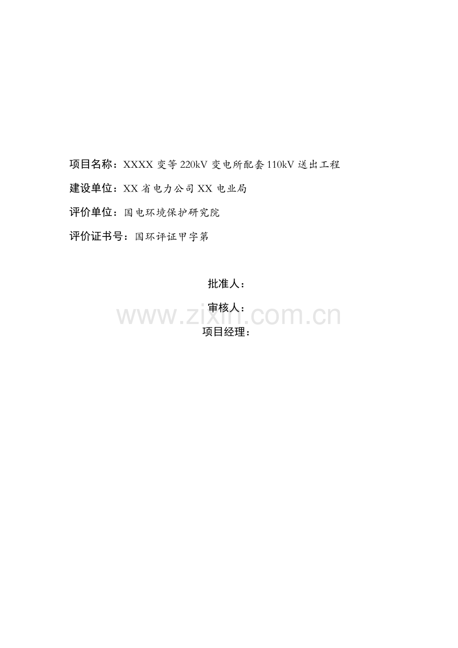 220kv变电所配套110kv送出工程申请建设环境影响评估报告.doc_第1页