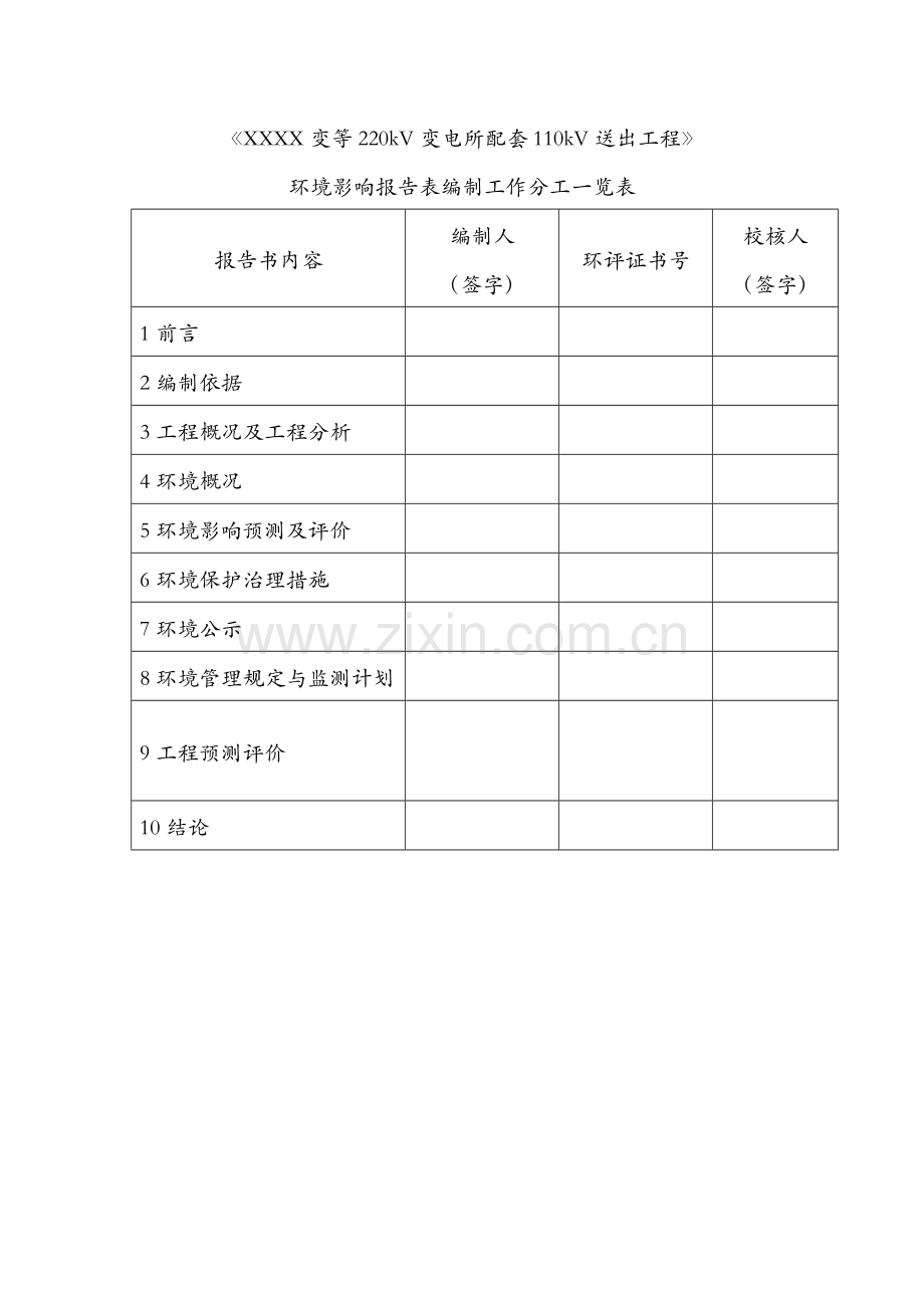 220kv变电所配套110kv送出工程申请建设环境影响评估报告.doc_第2页