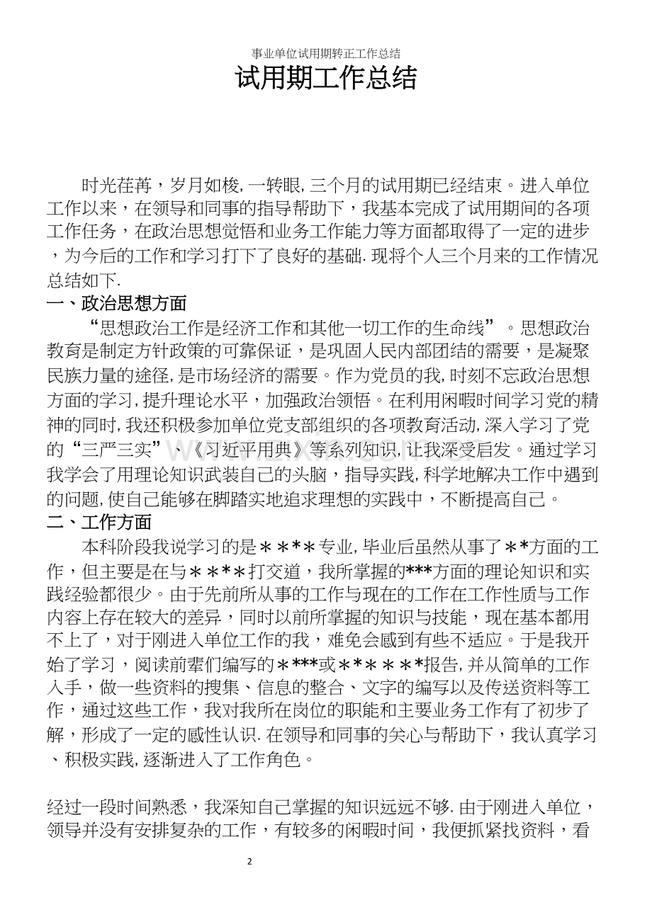 事业单位试用期转正工作总结.docx_第2页