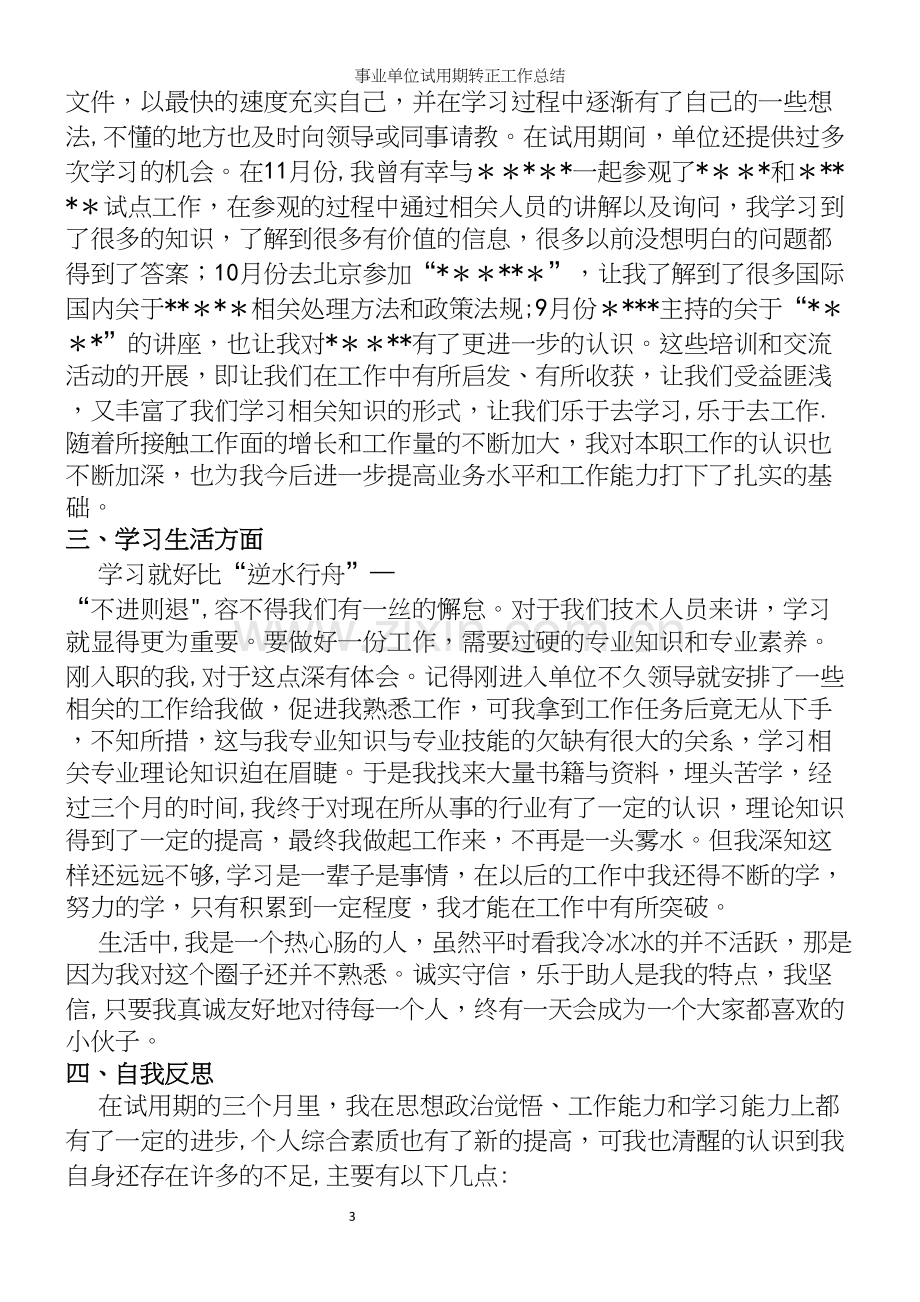 事业单位试用期转正工作总结.docx_第3页