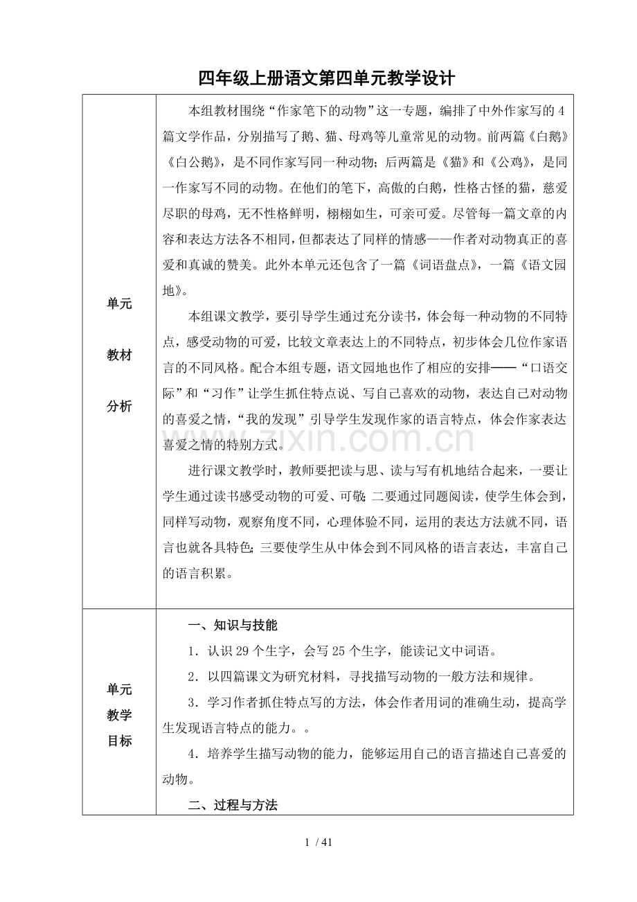 新人教版四年级语文上册表格式第四单元优秀教案.doc_第1页