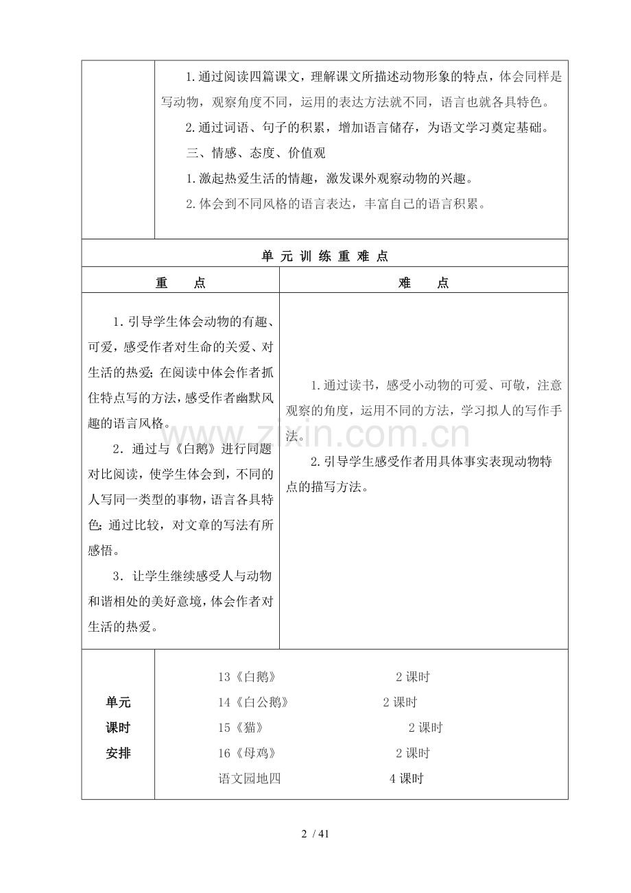 新人教版四年级语文上册表格式第四单元优秀教案.doc_第2页