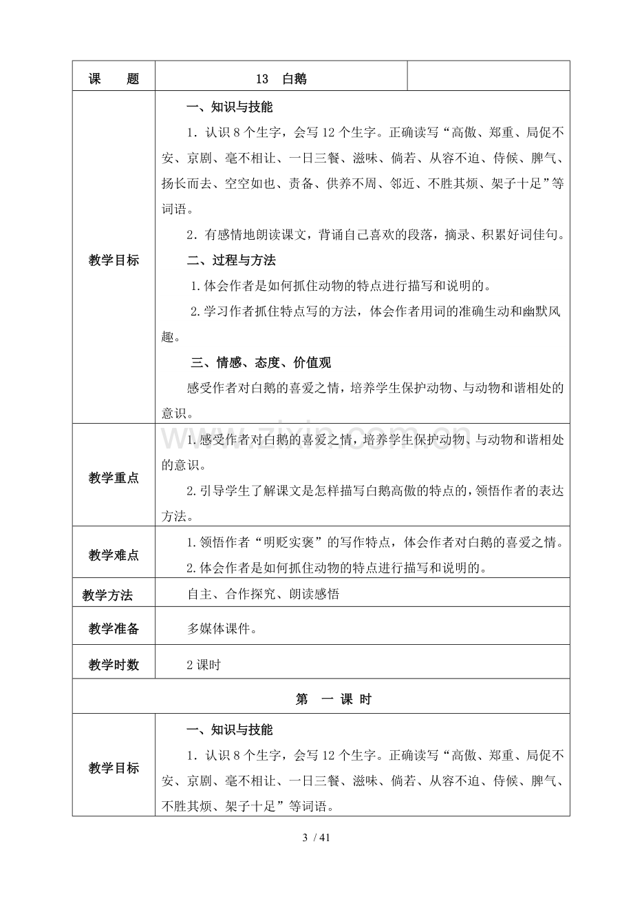 新人教版四年级语文上册表格式第四单元优秀教案.doc_第3页