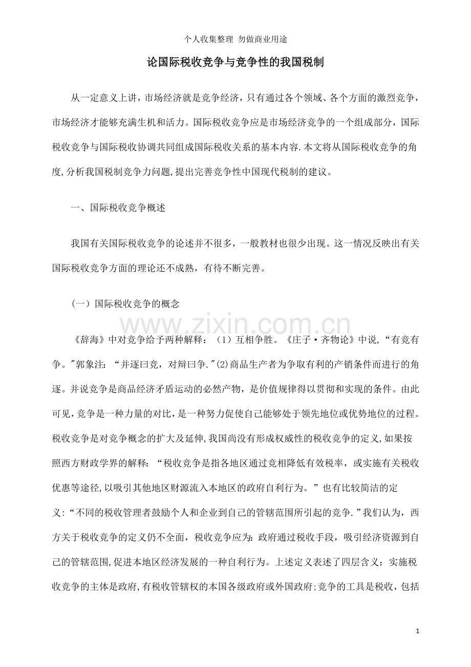 论国际税收竞争与竞争性的我国税制.doc_第1页