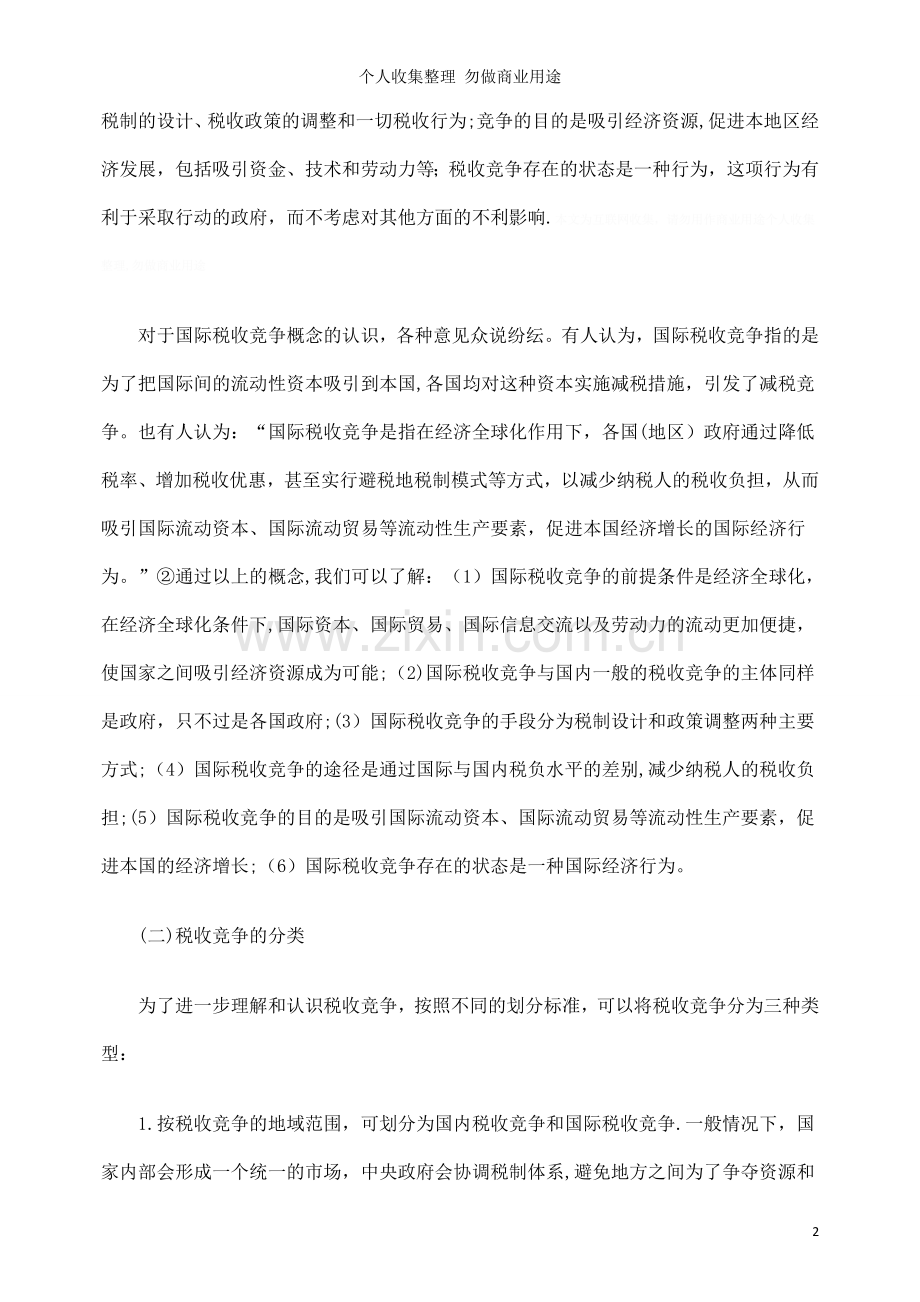 论国际税收竞争与竞争性的我国税制.doc_第2页