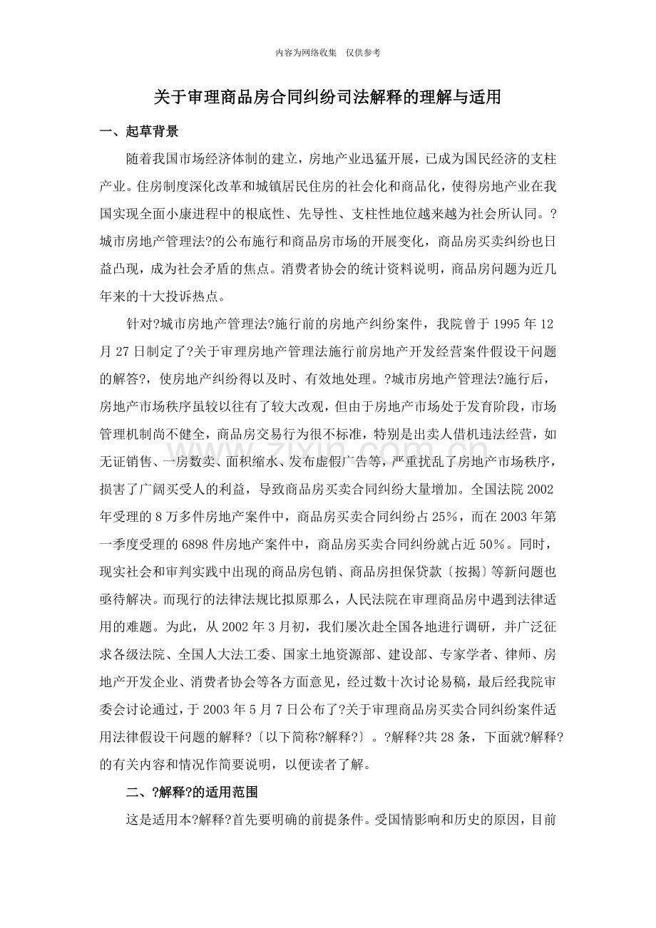 审理商品房合同纠纷司法解释的理解与适用.doc_第1页