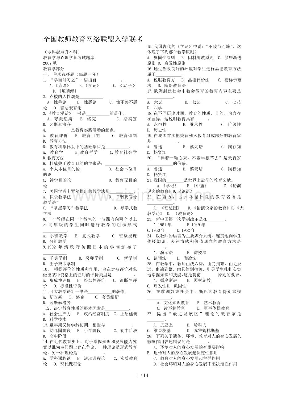 教育教学理论入学联考试题库.doc_第1页