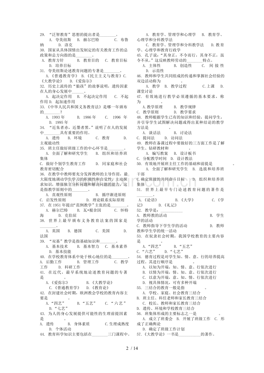 教育教学理论入学联考试题库.doc_第2页