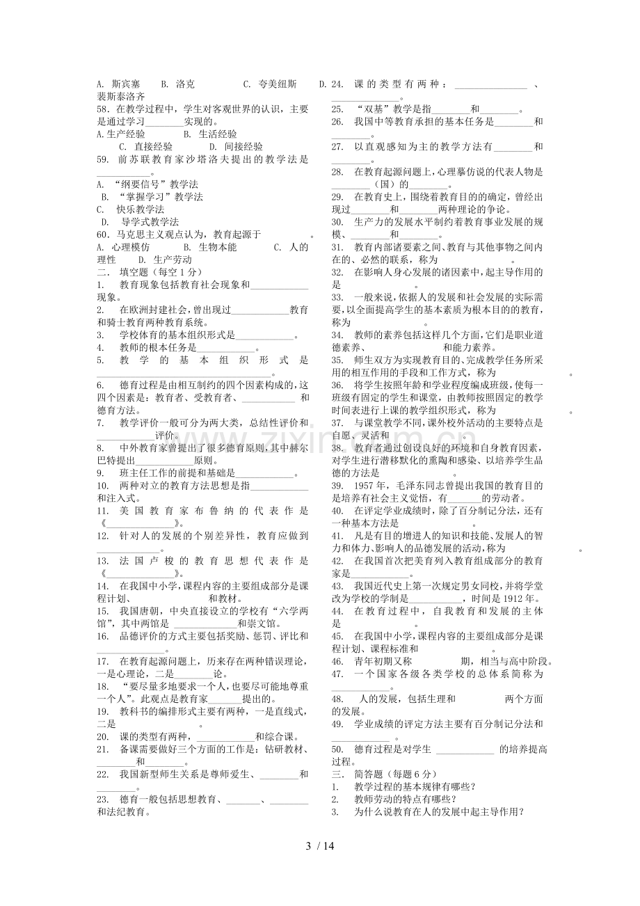 教育教学理论入学联考试题库.doc_第3页